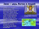 Зевс – царь богов и людей