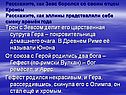 Трон с Зевсом делит его царственная супруга Гера – покровительница