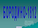 Бородино-1812