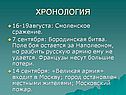 Хронология