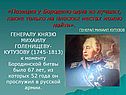«Позиция у Бородино одна из лучших, какие только на плоских местах