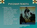 Русская пехота