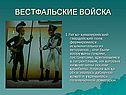 Вестфальские войска