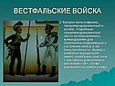 Вестфальские войска