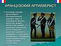 Французский артиллерист