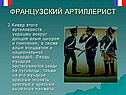 Французский артиллерист