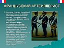 Французский артеиллерист