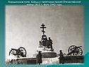 Бородино 1812