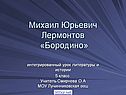 Михаил Юрьевич Лермонтов «Бородино»