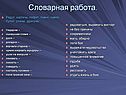 Словарная работа