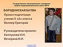 Бородинская битва