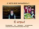 С чего все началось 
