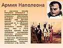 К русскому походу Наполеон готовился с особой тщательностью, стремясь