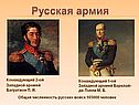 Командующий 2-ой Западной армией Багратион П. И