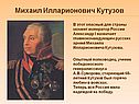 Михаил Илларионович Кутузов
