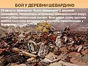 Бой у деревни шевардино