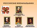 Российские военачальники