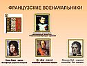Французские военачальники