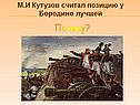 М.И Кутузов считал позицию у Бородино лучшей