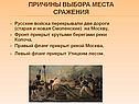 Причины выбора места сражения