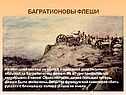 Багратионовы флеши