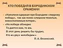 Кто победил в бородинском сражении