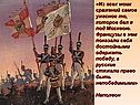 «Из всех моих сражений самое ужасное то, которое дал я под Москвою