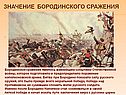 Значение бородинского сражения