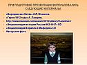 При подготовке презентации использовались следующие материалы: