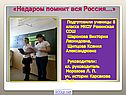 Недаром помнит вся Россия