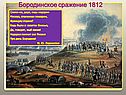 Бородинское сражение 1812