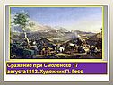 Сражение при Смоленске