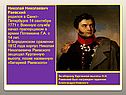 Николай Николаевич Раевский