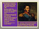 Бородинское сражение 1812 г
