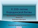 К 200-летию бородинской битвы