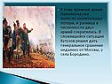 К тому времени армия Наполеона уже понесла значительные потери, и