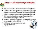2012 — год российской истории