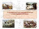200 лет со дня Бородинской битвы