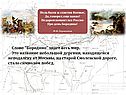 Слово "Бородино" знает весь мир