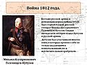 Михаил Илларионович Голенищев-Кутузов