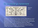 О земном устроении