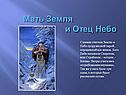 Мать Земля и Отец Небо