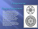 Сварожичи