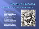 Местные божества