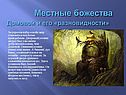 Местные божества