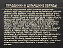 Праздники и домашние обряды