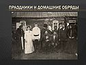 Праздники и домашние обряды