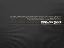 Приложения