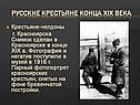 Русские крестьяне конца XIX века