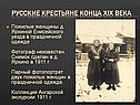 Пожилые женщины д. Яркиной Енисейского уезда